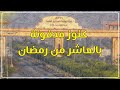 كنوز مدفونة في قلب مدينة العاشر من رمضان 