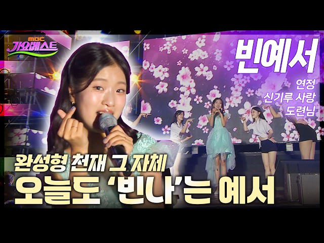 ✨ 무대 위에서 가장 환하게 빛나는 빈예서 무대 😍 | 2026 대구 앞산 축제 가요베스트