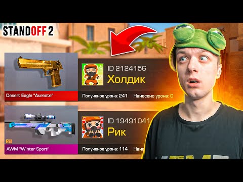 ПОКУПАЮ СКИНЫ С КОТОРЫХ МЕНЯ УБЬЮТ, НО ПРОТИВ МЕНЯ ХОЛДИК И РИК😱 (STANDOFF 2)