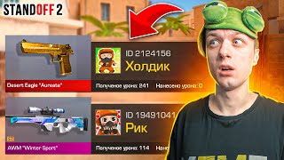 ПОКУПАЮ СКИНЫ С КОТОРЫХ МЕНЯ УБЬЮТ, НО ПРОТИВ МЕНЯ ХОЛДИК И РИК😱 (STANDOFF 2)