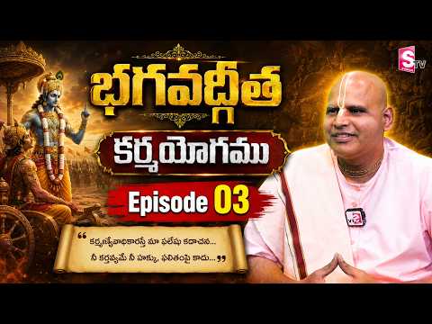 భగవద్గీత - అధ్యాయం -3 (కర్మయోగము) || Bhagavad Gita Series Episode 03 || SuamnTV