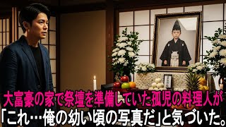 会長宅の料理人に法事の準備を命じた奥様「息子の命日だから最高級で準備なさい」遺影になぜ孤児の料理人の顔が？｜老後史｜老後の彩り｜オーディオブック