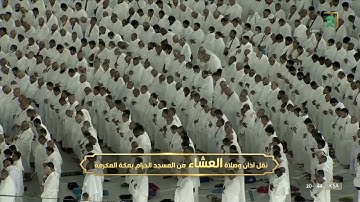 صلاة العشاء | للشيخ #فيصل_غزاوي ١ ذو القعدة ١٤٤٣هـ | من سورة طه