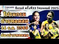 14 ถ่ายทอดสดซีเกมส์ ไทยแลนด์ 2025 🏅