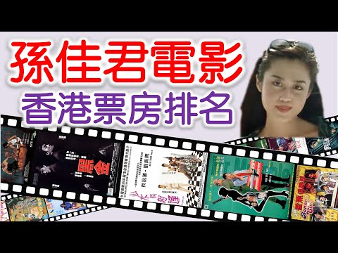 孫佳君電影 | 香港票房排名