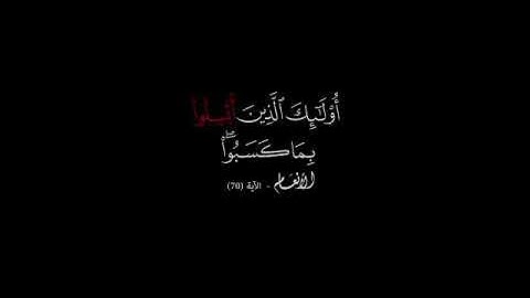 غريب القرآن  أولئك الذين أبسلواْ بما كسبواْ   سورة الأنعام الاية ( 70 )