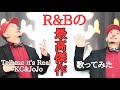 R&Bの最高傑作K-Ci &amp; JoJo / Tell Me It’s Real 歌ってみた