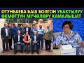 Отунбаева жакында камалат! Убактылуу өкмөттү мүчөлөрү камалышат