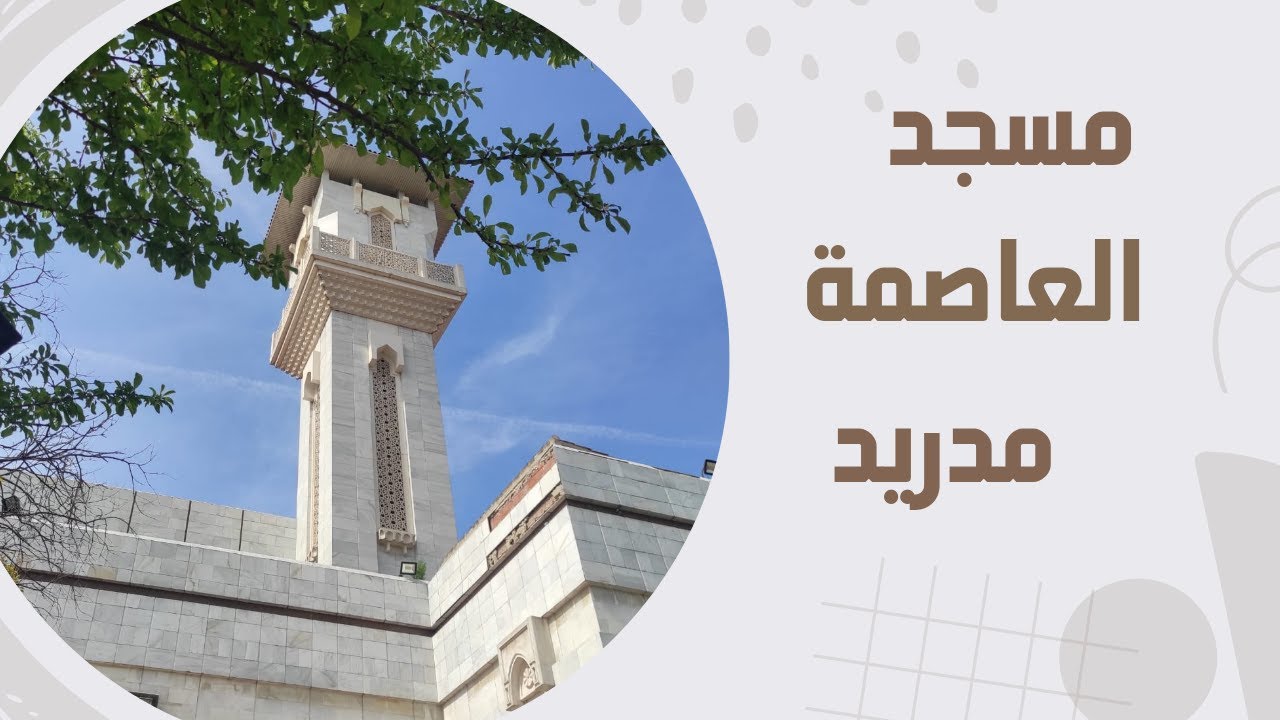 أجمل مساجد العالم Mezquita M30 en Madrid