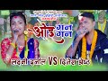      viral lok dohori song oie gangan by dinesh shrestha  laxmi darnal