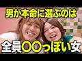 ハッキリ言うけど、アフヌン女は男の本命になれません。