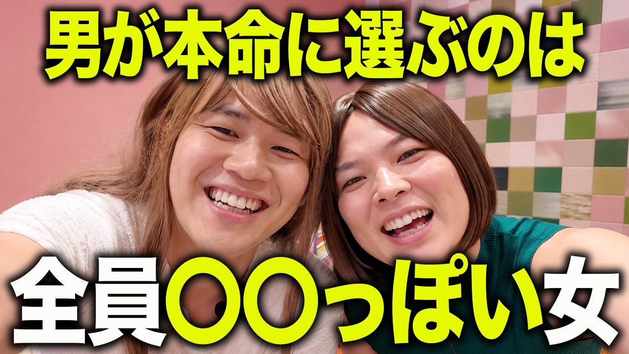 ハッキリ言うけど、アフヌン女は男の本命になれません。