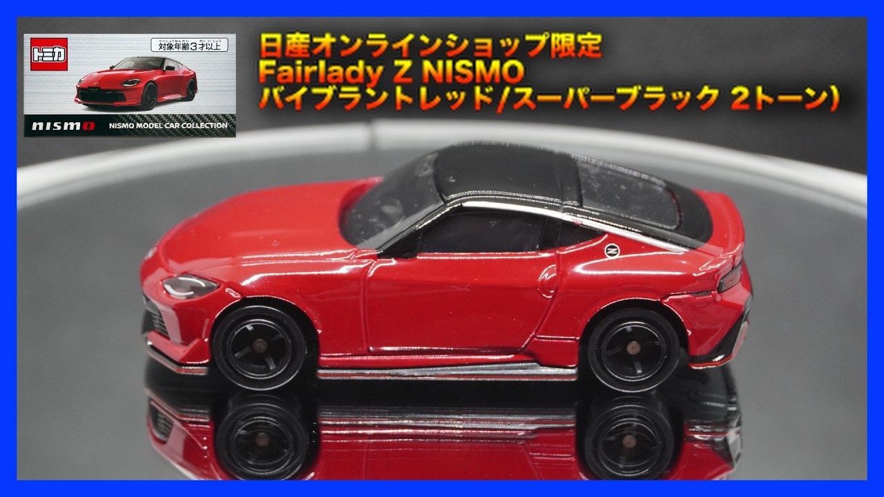 Tomica] Tomica Nissan Online Shop Limited Fairlady Z NISMO
