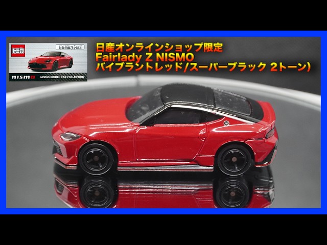Tomica] Tomica Nissan Online Shop Limited Fairlady Z NISMO