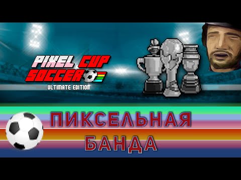 Банда в Pixel Cup Soccer