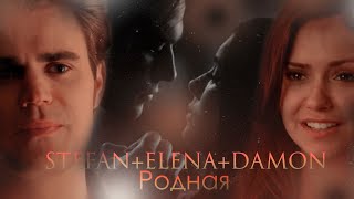 ►Stefan+Elena+Damon||Родная.