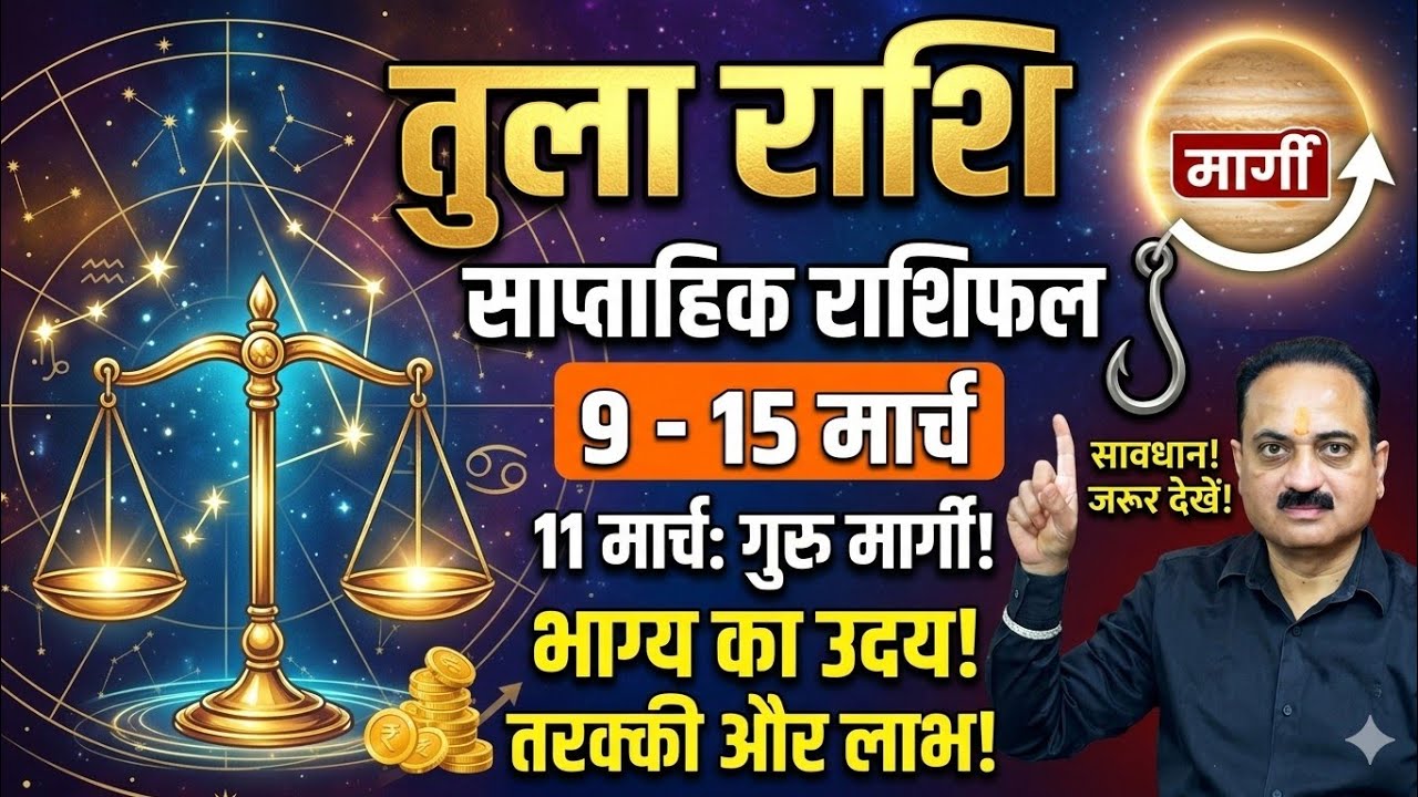 तुला राशि 9 से 15 मार्च: 11 मार्च को खुलेगा किस्मत का बंद ताला! बस इस 1 लालच से बचें। 🔓✨ #tula