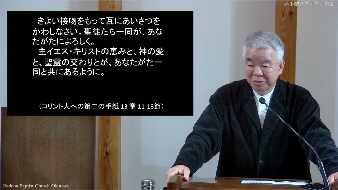 メッセージ「真実な交わり」泉川良道牧師
