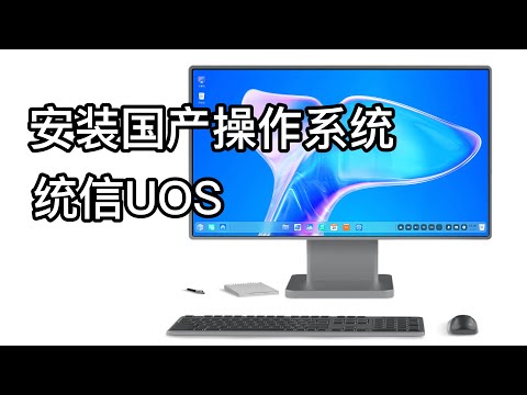 【教程】快速下载安装国产操作系统 统信UOS家庭版