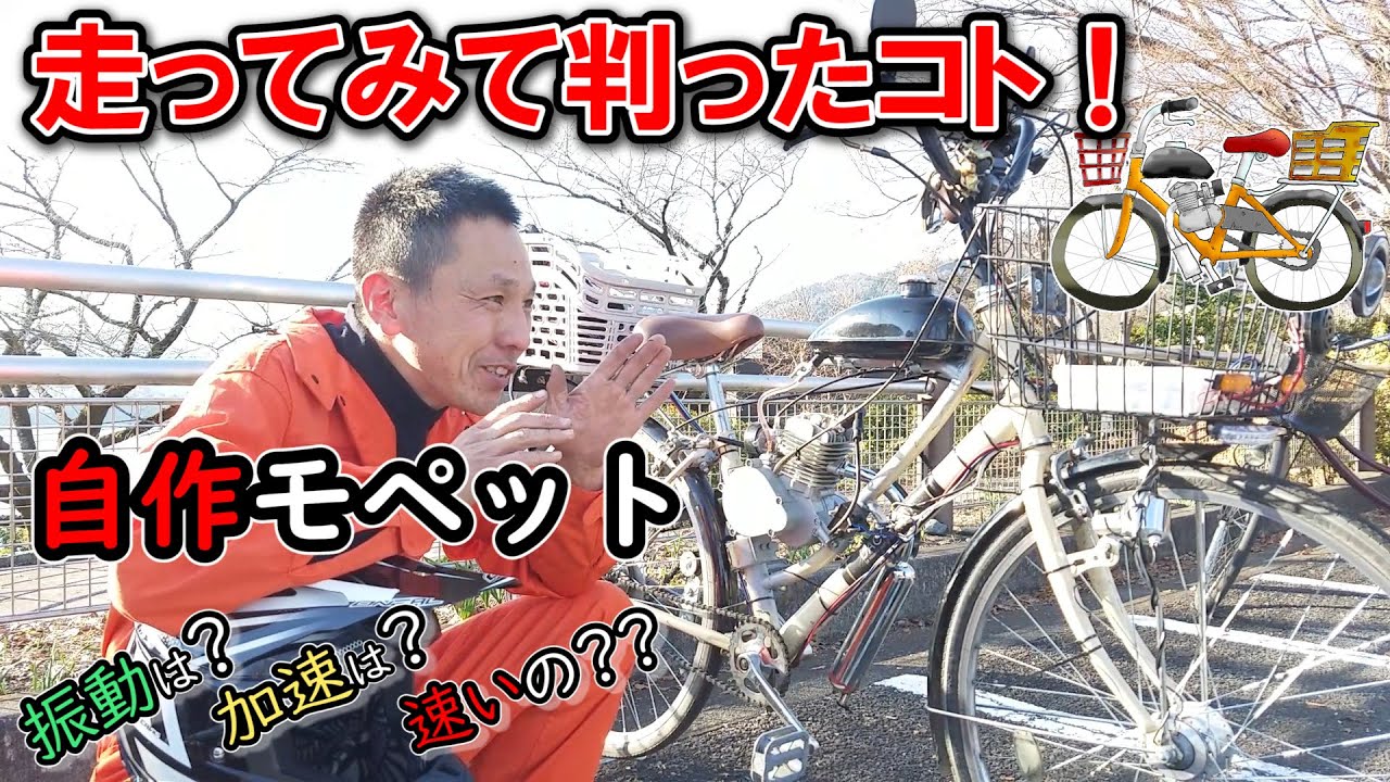 自作モペット 実際に乗ってみないと 分からなかったことをお伝えします Youtube 自作モペット 実際に乗ってみないと 分からなかったことをお伝えします Youtube
