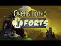 Forts - Потно и страшно