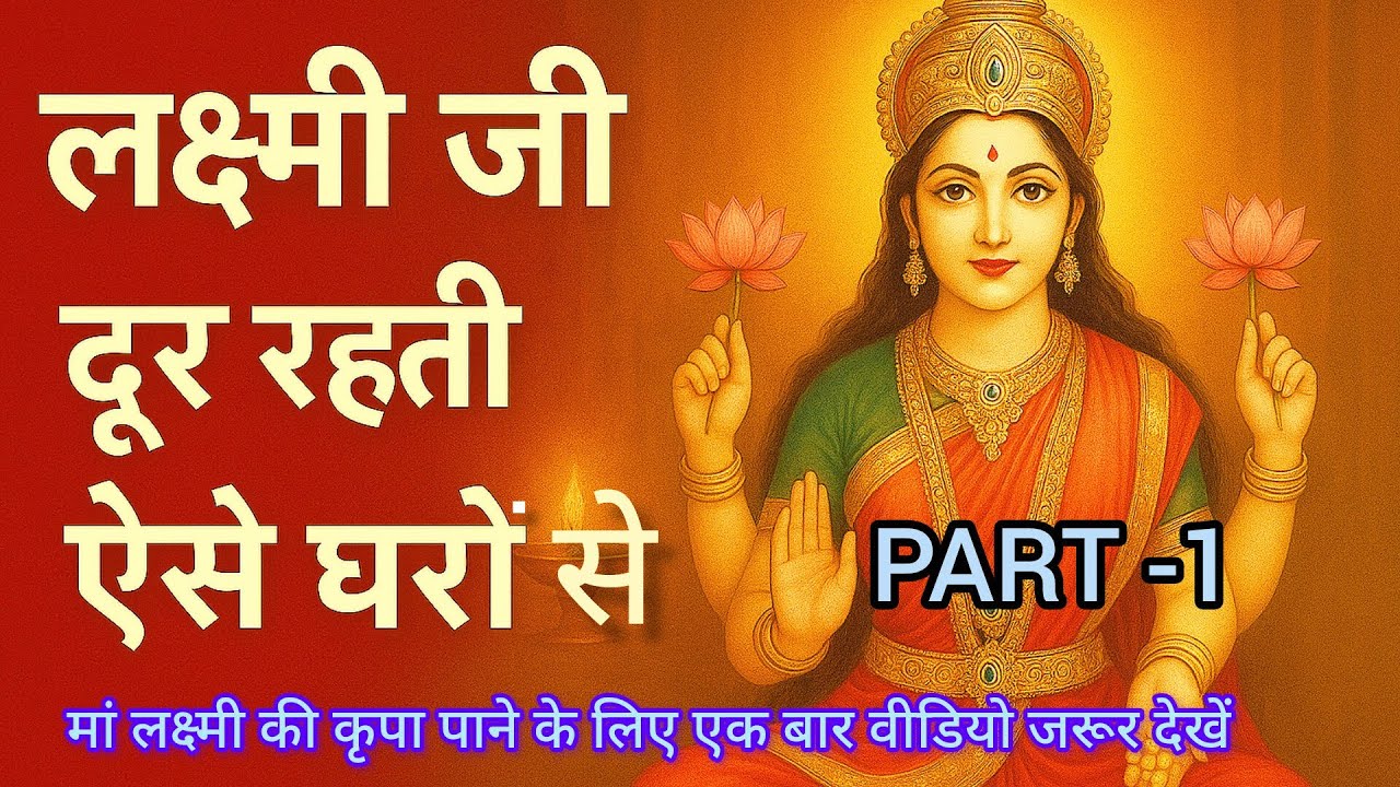 माँ लक्ष्मी का चमत्कार,जिसने एक गरीब परिवार की जिंदगी बदल दी'!Lakshmi Will Never Enter House|#video