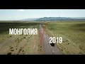 Монголия 2019. 2 часть. Заехали в Монголию