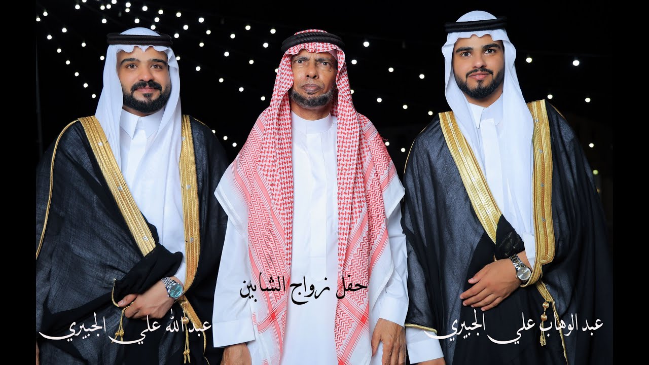حفل زواج الشابين عبدالله علي الجبيري و عبدالوهاب علي الجبيري غميقة قاعة روديتا الجمعة 7-2-1447هـ