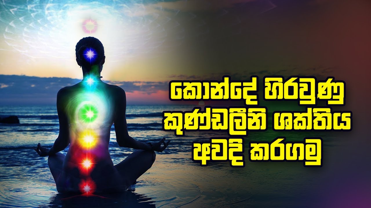 කොන්දේ හිරවුණු කුණ්ඩලිනී ශක්තිය අවදිකරගමු I Let's awaken the Kundalini energy trapped in the spine