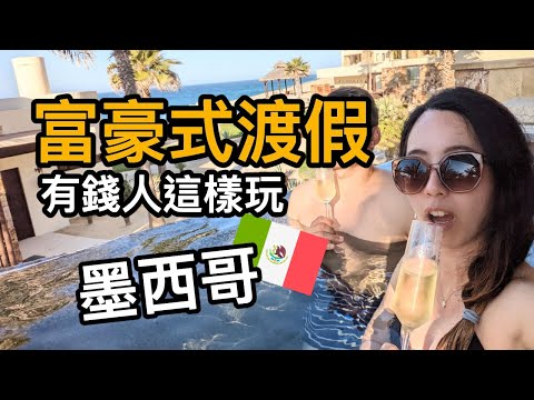 墨西哥$1600 USD飯店免費住？有錢人的渡假區Los Cabos