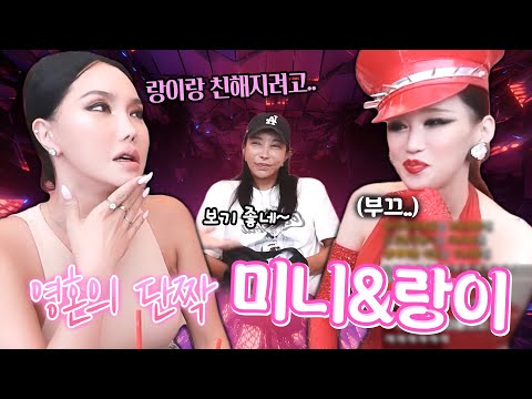 😁3부, &amp;quot;추자 언니 우리 랑이 잘 부탁해요..ㅎㅎ&amp;quot; 미니에게 최고의 젠더 친구인 랑이 | 게스트 미스 인터내셔널 퀸&amp;amp;심사위원 <strong>한미니</strong>