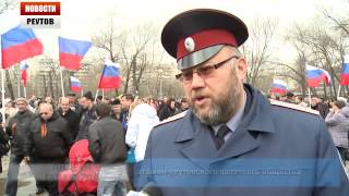 5000 РЕУТОВЧАН ПРИШЛИ НА МИТИНГ В ПОДДЕРЖКУ КРЫМА   17.03.14