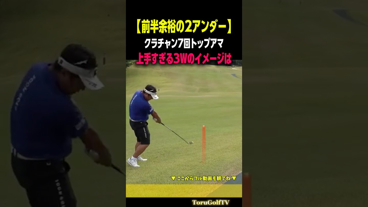 【前半2アンダーのアマ】クラチャン7回の実力者は3Wをこう打つ［SOONGOLF］
