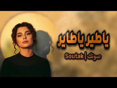 فيديو يا طير يا طاير | دربك عباب الله