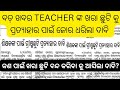 Teacher ଙ୍କ ଖରା ଛୁଟି ପ୍ରତ୍ୟହାର ପାଇଁ jor ଧରିଲା ଦାବି କଣ ପାଇଁ ଆସିଲା ଏମିତି #jts regular #ssb tgt #oavs #