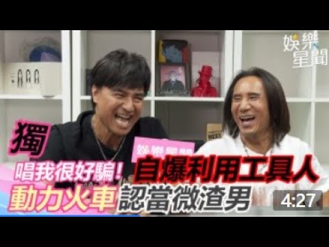 【娛樂關鍵字】動力火車自嘲「微渣男」  最新神曲 #我很好騙