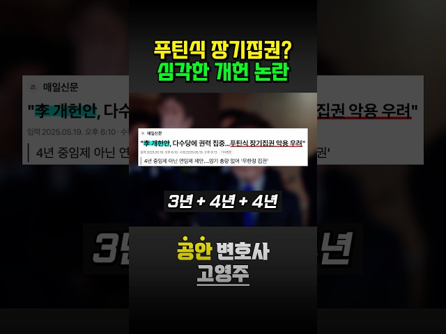 푸틴식 장기집권? 심각한 개헌 논란