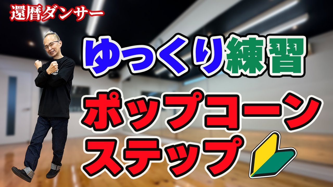 【60代からのダンス】超初心者向けにゆっくり解説ポップコーンステップ