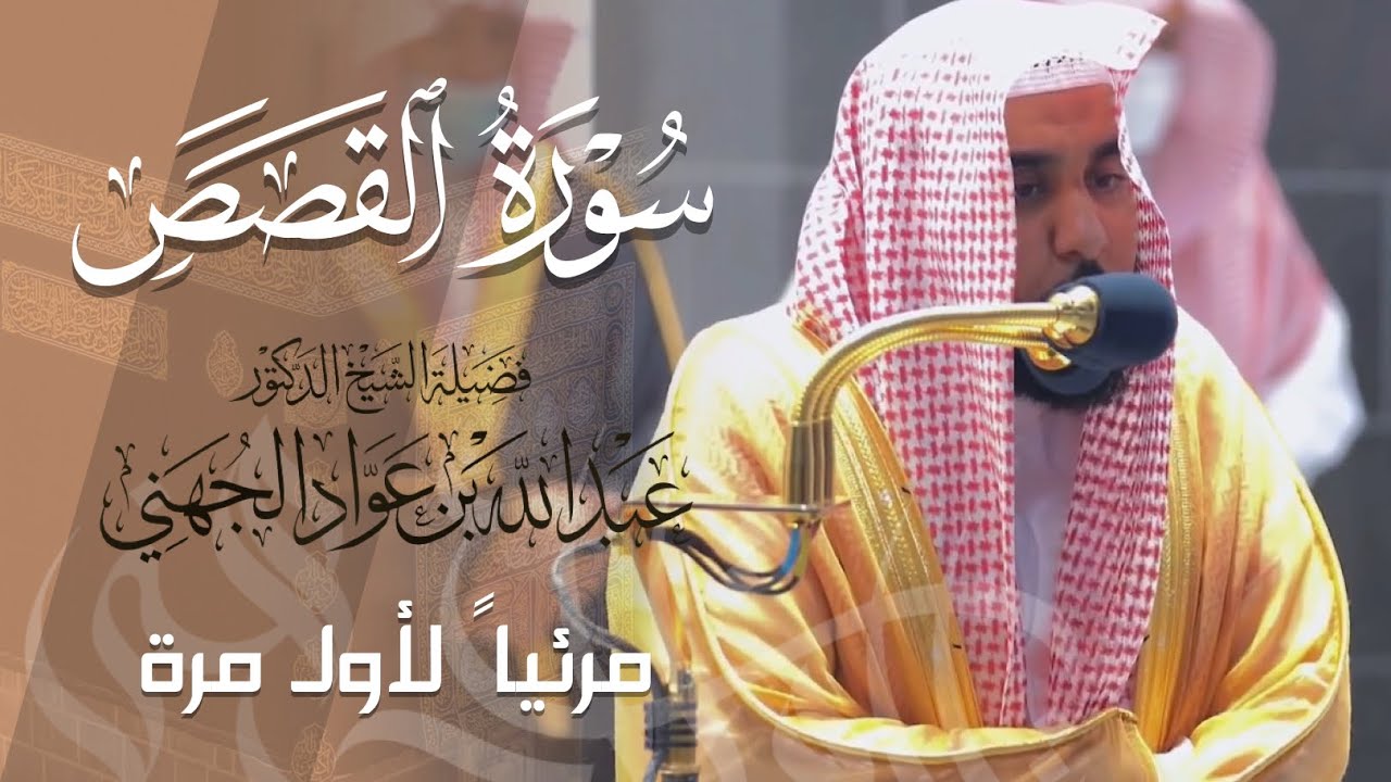 أروع التحابير المذهلة لـ سورة القصص كاملة للشيخ د. عبدالله الجهني من المسجد الحرام | Surat Al-Qasas