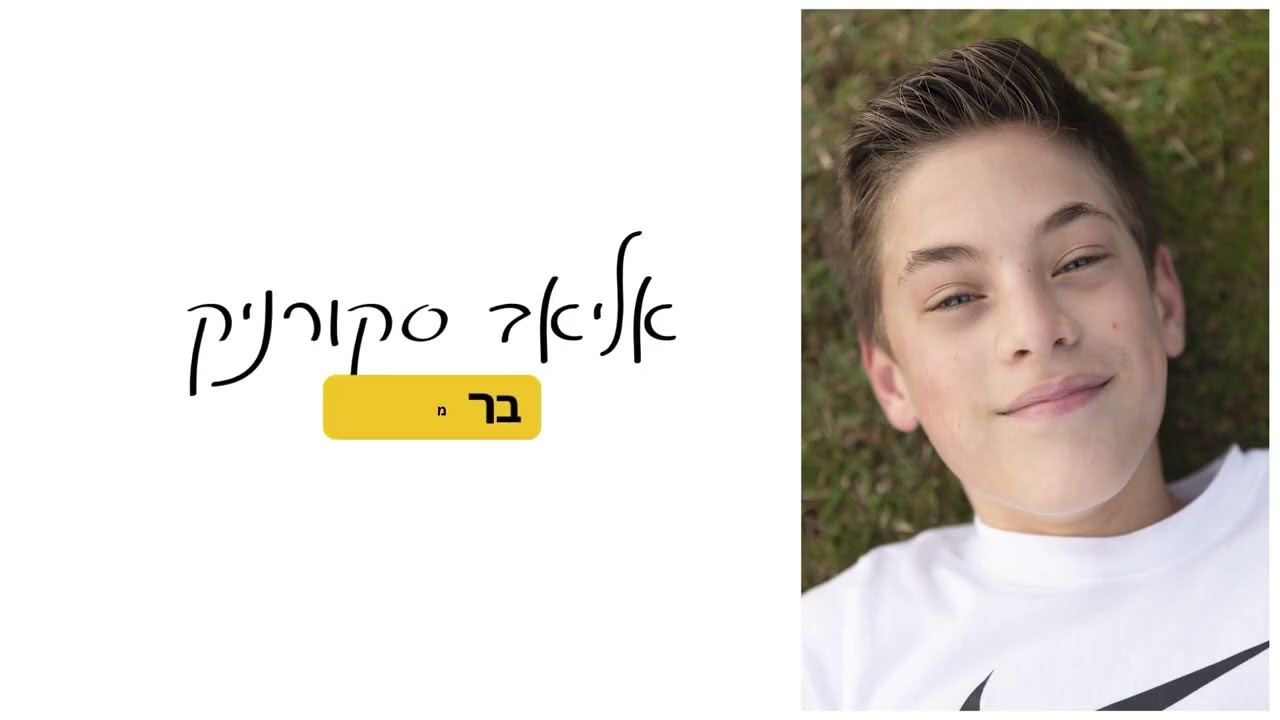 אליאב ברמצווה - גם בשעות