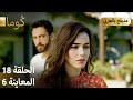 Kuma ك وما مسلسل تركي الحلقة 18 ترويج 06 Arabic Dubbed 