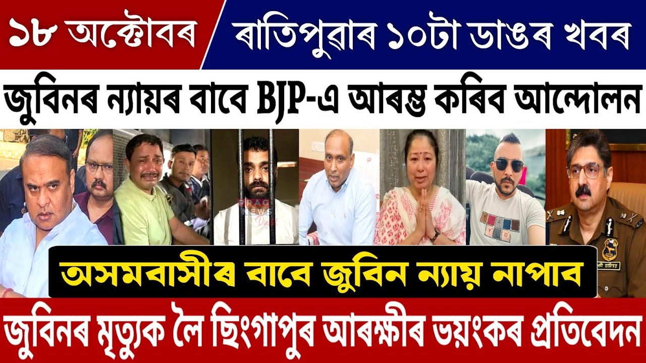 18 October Assamese Big Breaking News | Zubeen Garg Death Investigation News Today | Singapore News!