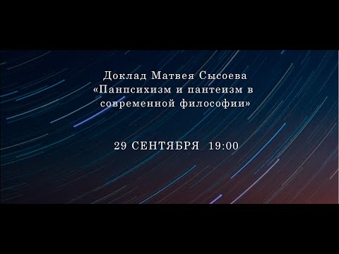 Сысоев М.С. Панпсихизм и пантеизм в современной философии (семинар "Теизм и философия сознания")