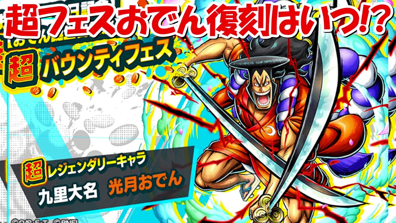 バウンティラッシュ】光月おでんの超フェス復刻の可能性！！【ONE