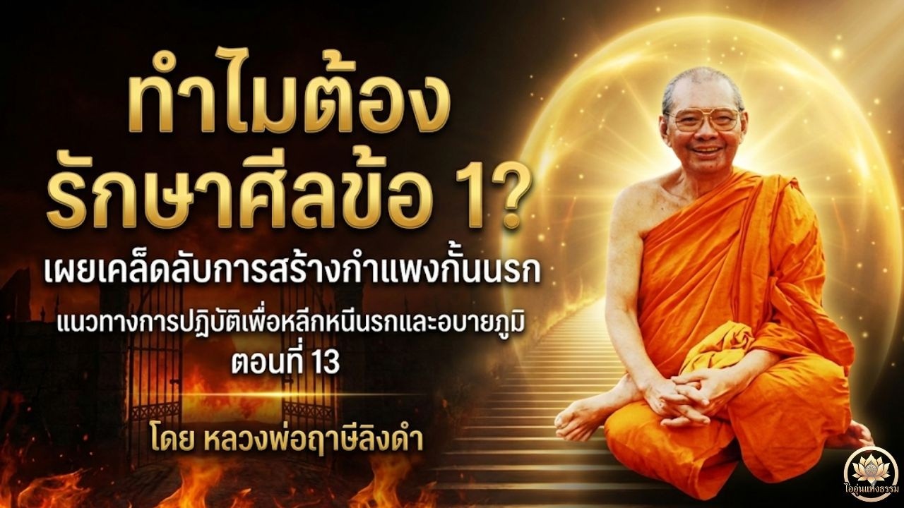 ทำไมต้องรักษาศีลข้อ 1? เผยเคล็ดลับการสร้างกำแพงกั้นนรก