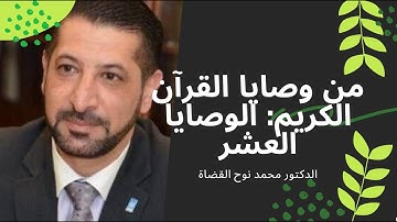 من وصايا القرآن الكريم: الوصايا العشر