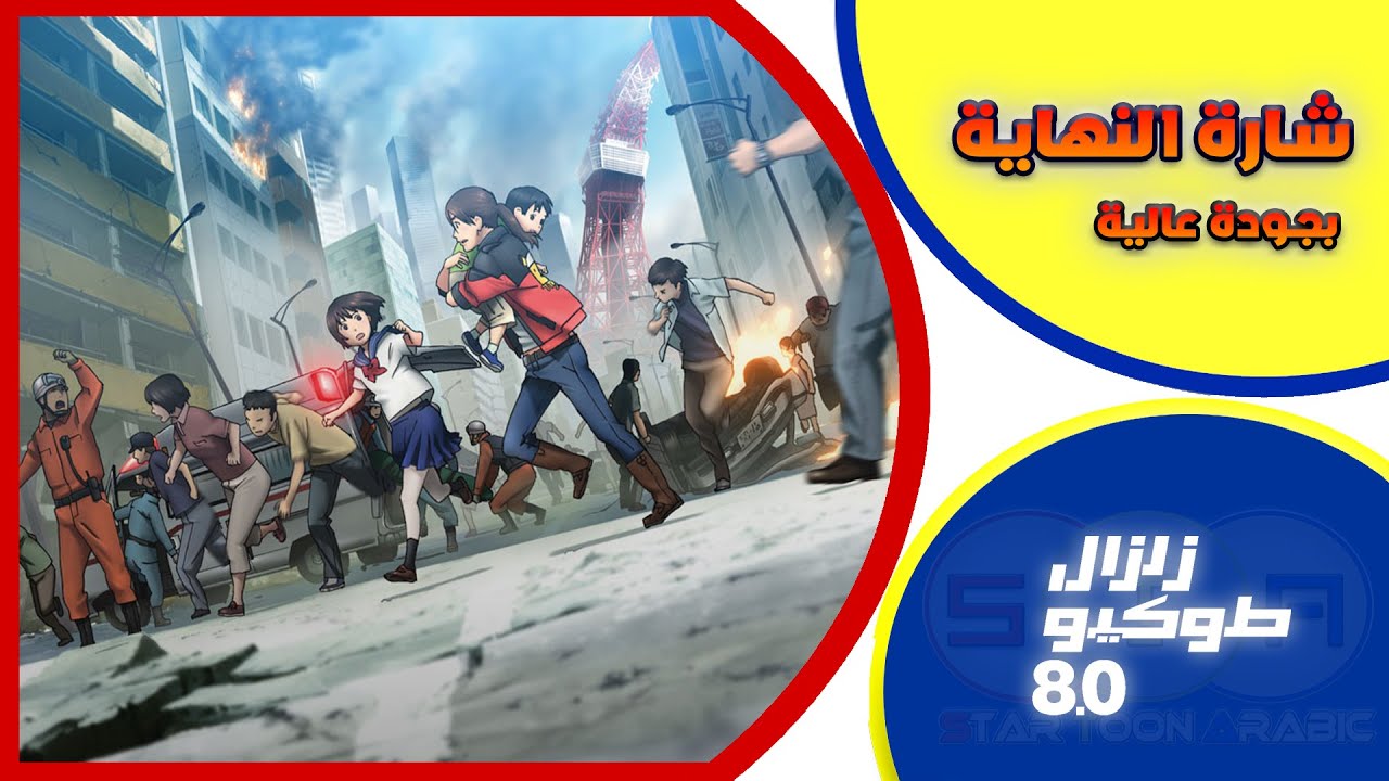 زلزال طوكيو Tokyo Magnitude 8.0 شارة النهاية 