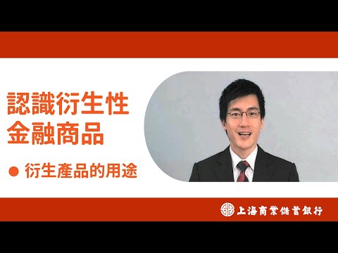 【認識衍生性金融商品-衍生產品的用途】