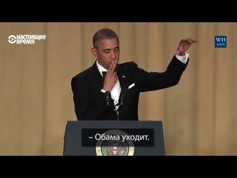 Обама шутит о Хиллари, Трампе и своём уходе из Белого дома