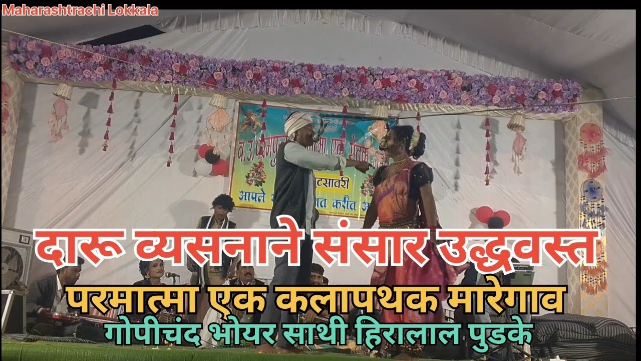 दारुच्या व्यसनाने संसार झाला उध्वस्त !परमात्मा एक कलापथक!शाहीर गोपीचंद भोयर साथी हीरालाल पुडके व संच